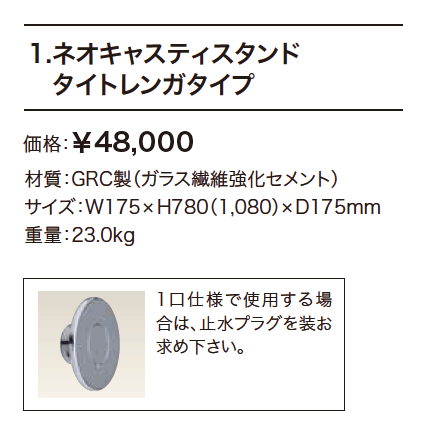 ネオキャスティスタンド【2023年版】_価格_1