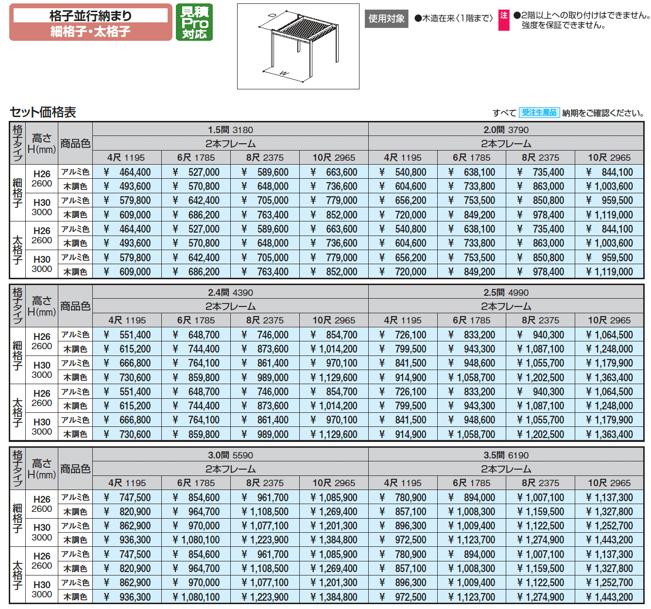 アウトドアフレーム L-Class 格子並行納まり(細格子・太格子)_価格_1