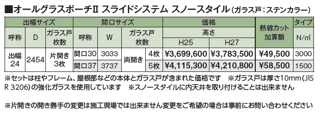 オールグラスポーチ®︎Ⅱ スライドシステム スノースタイル【2024年版】_価格_1