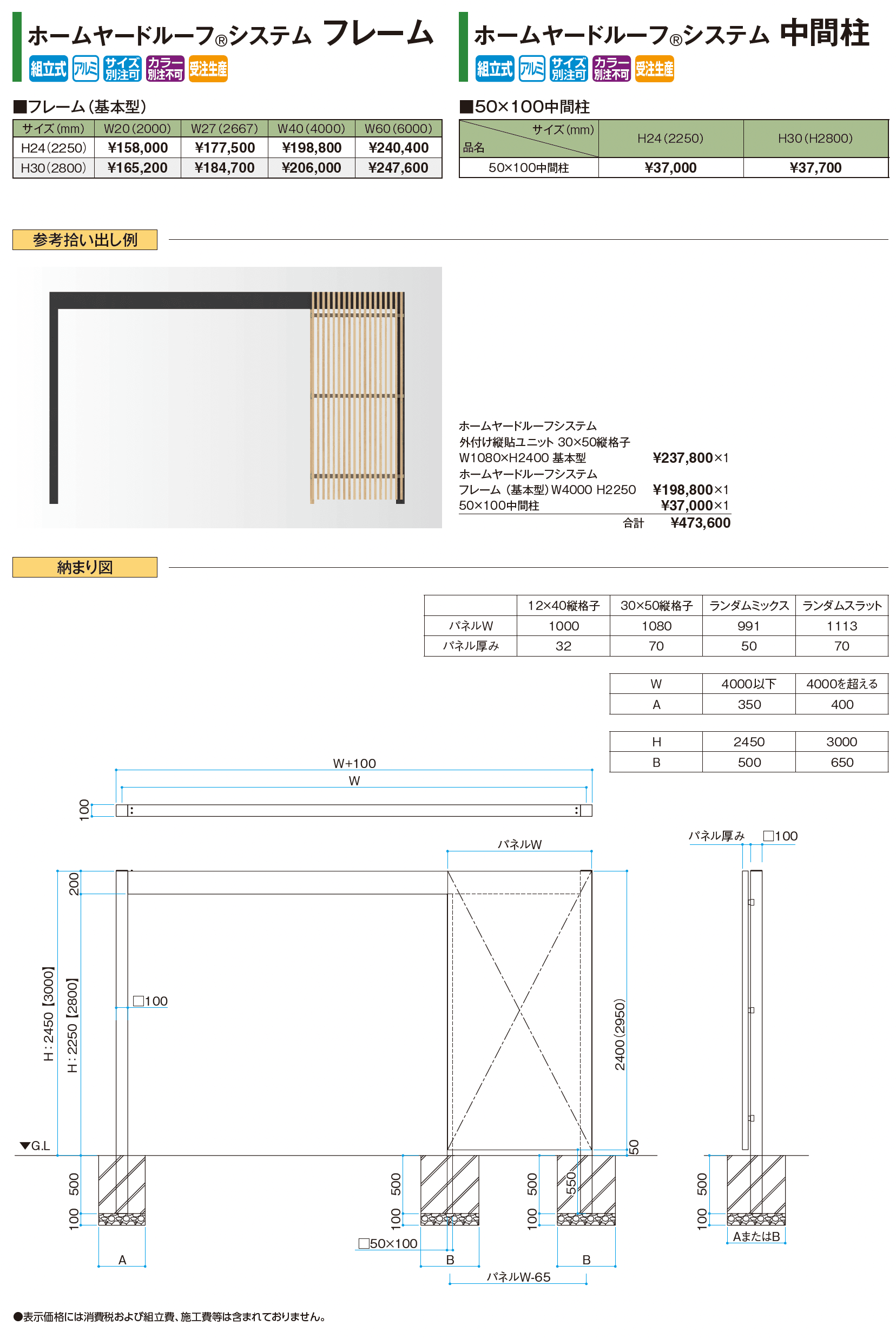 ホームヤードルーフ®︎システム 外付け縦貼ユニット_価格_2