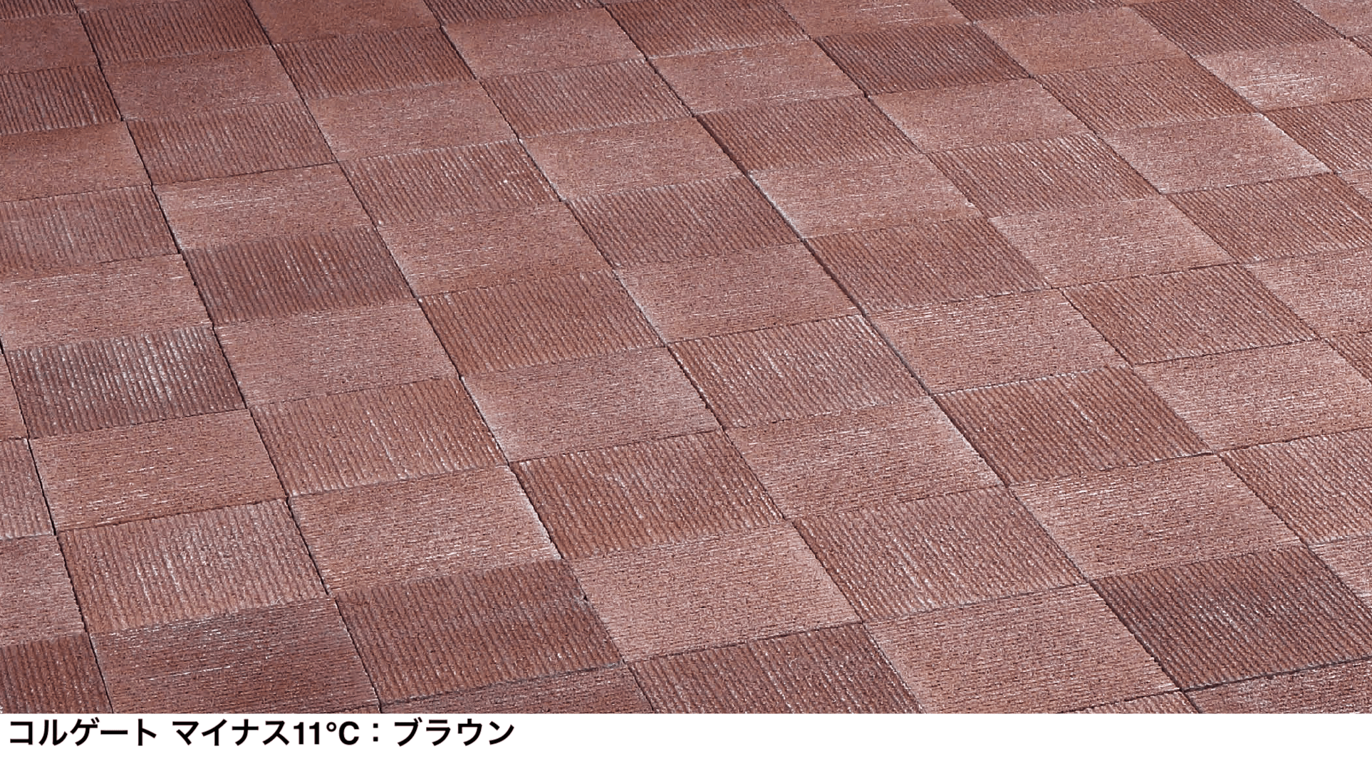 太陽エコブロックスの「コルゲートマイナス11℃」