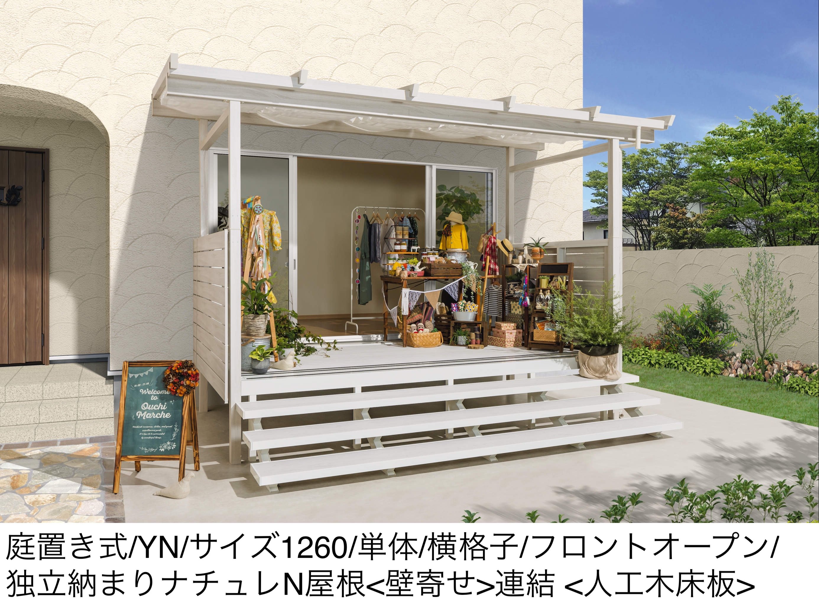 三協アルミの「オルネ(庭置き式 横格子〈フロントオープン〉)【2025年10月価格改訂版】」のサブ画像1