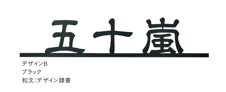 LIXILの「切文字サインF」のサブ画像6