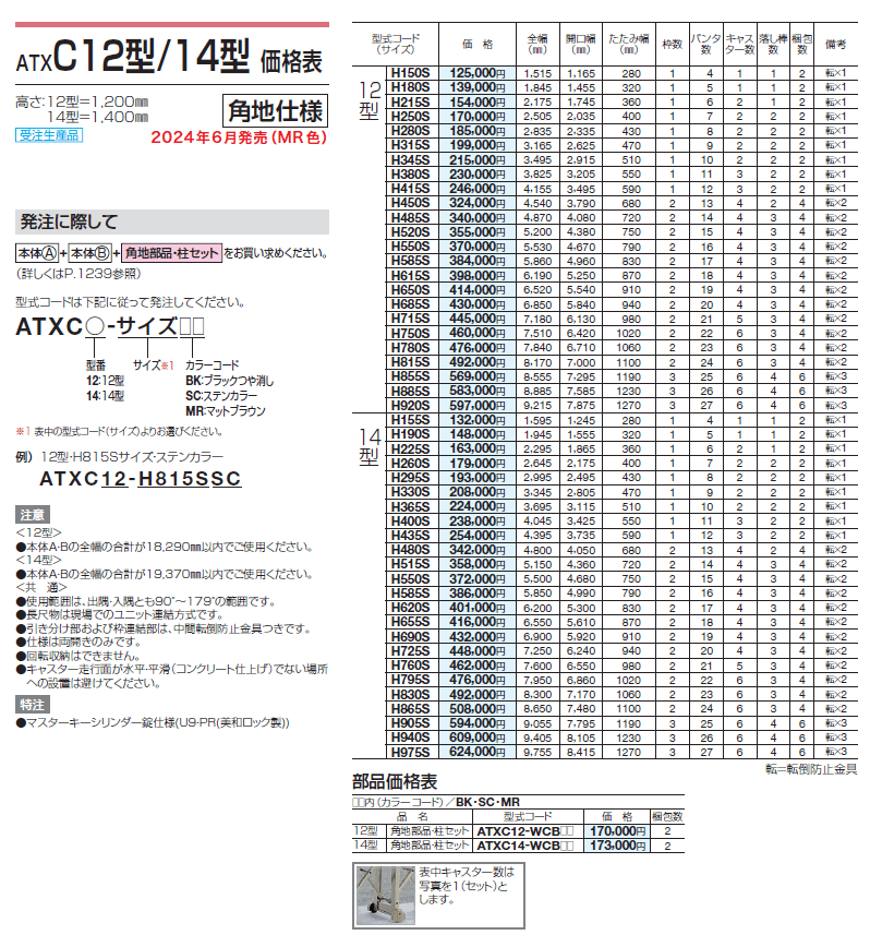 ATXC 10型/12型/14型_価格_5