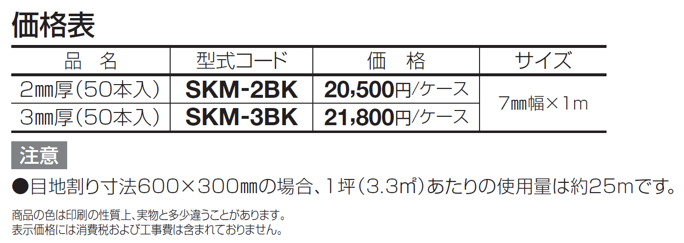 SK抜き目地棒【2024年版】_価格_1