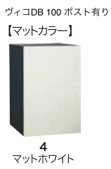 ゆとりの「ヴィコDB 100 ポスト有り【2023年版】」のサブ画像6