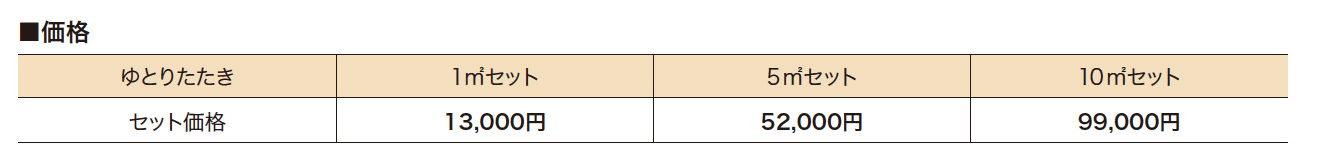 ゆとりたたき【2023年版】_価格_1
