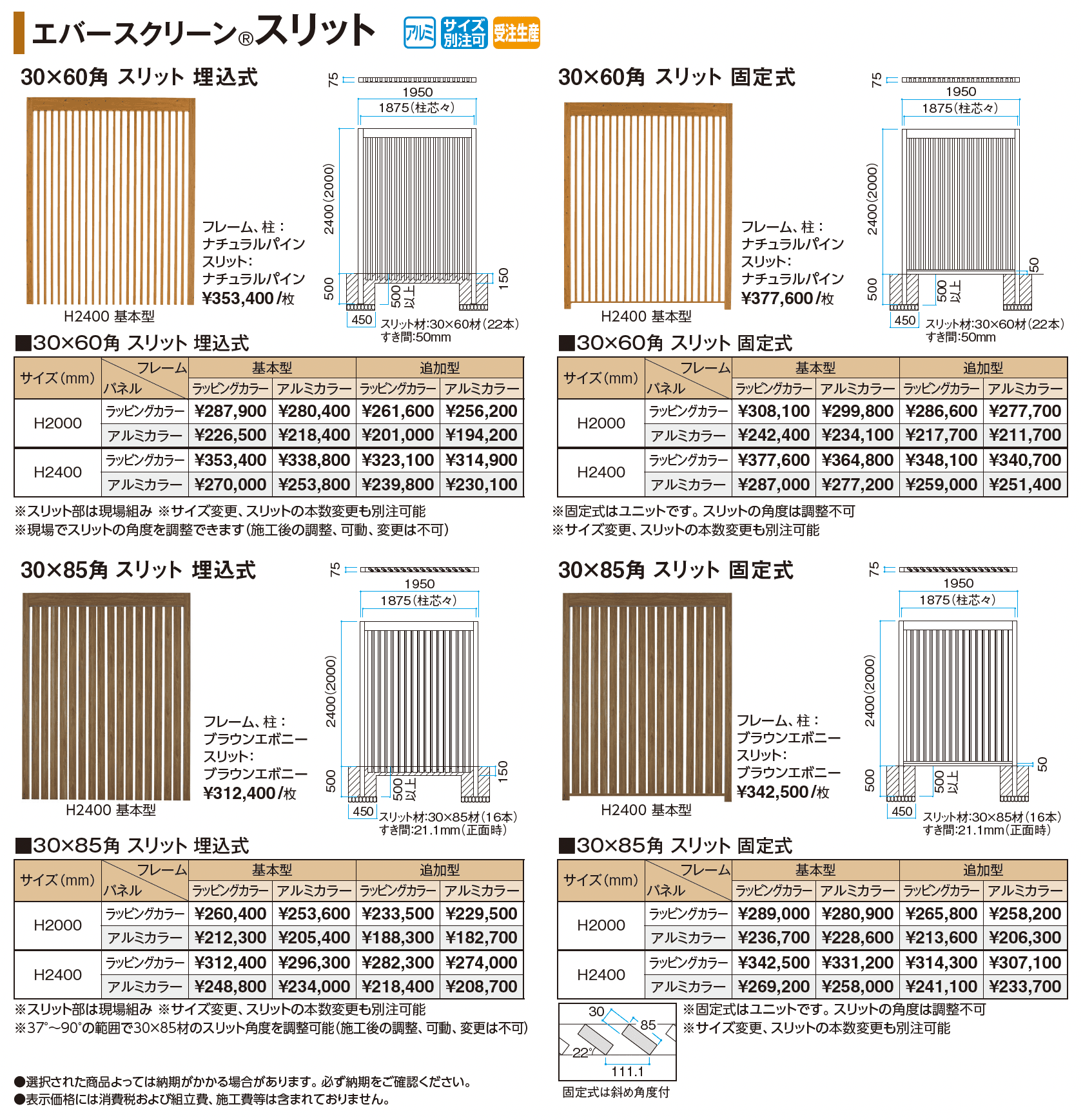 エバースクリーン®︎スリット_価格_1