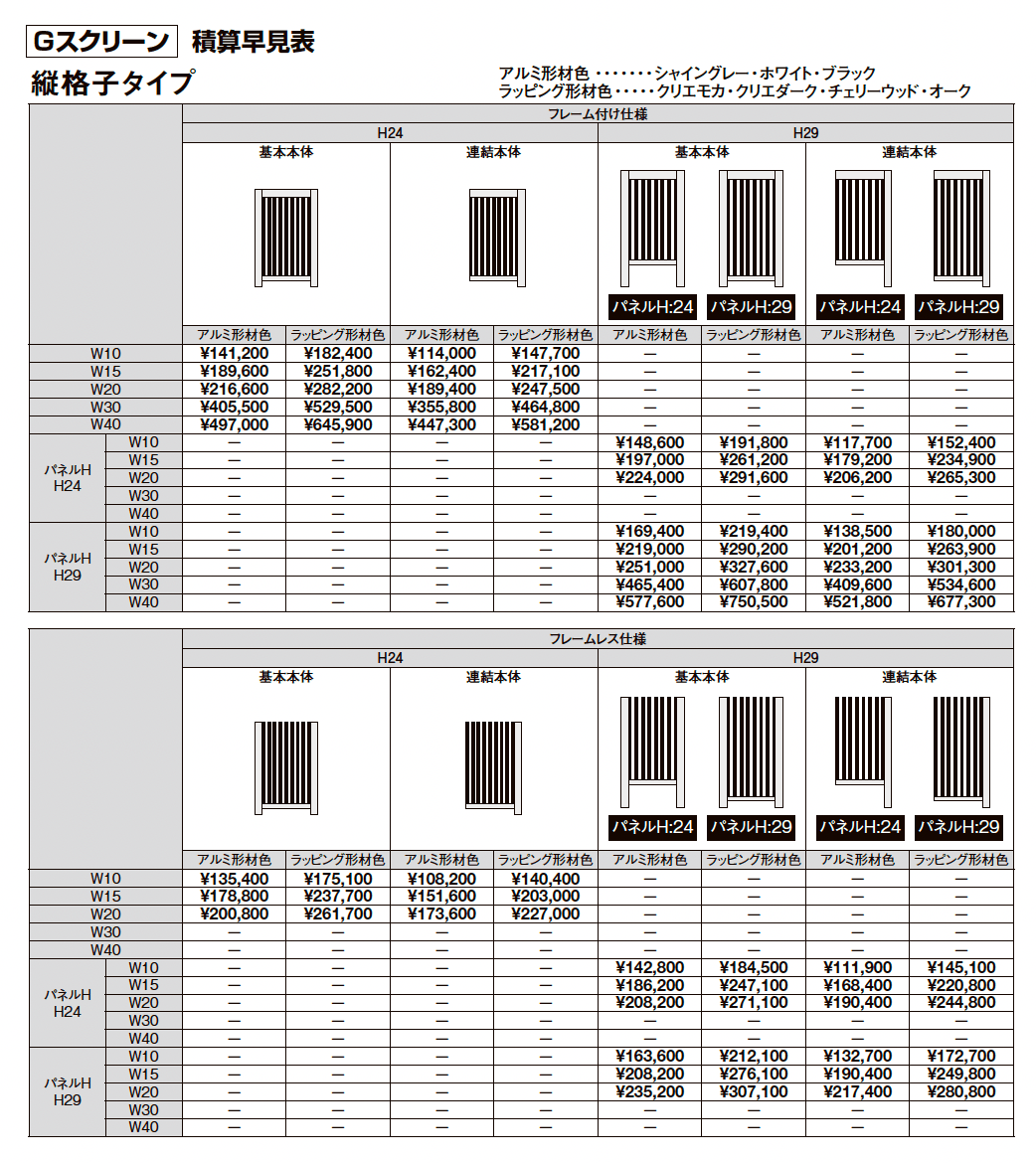 プラスG Gスクリーン 縦格子タイプ【2025年版】_価格_2