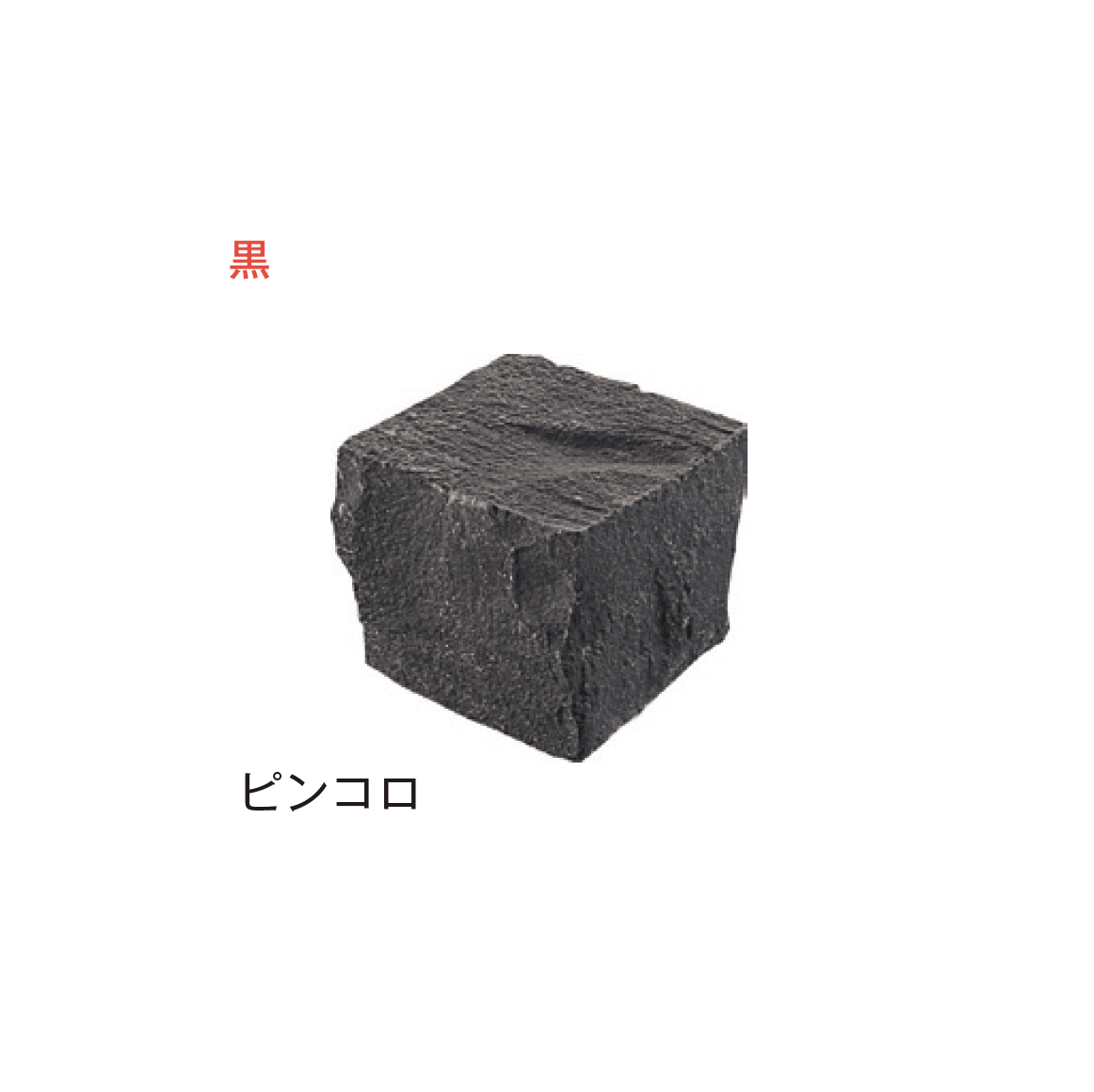 メイクランドの「アーバングラニット ピンコロ」のサブ画像9