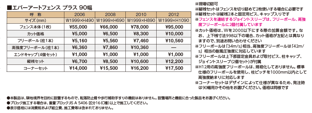 エバーアート®︎フェンスプラス 90幅【2024年版】_価格_1