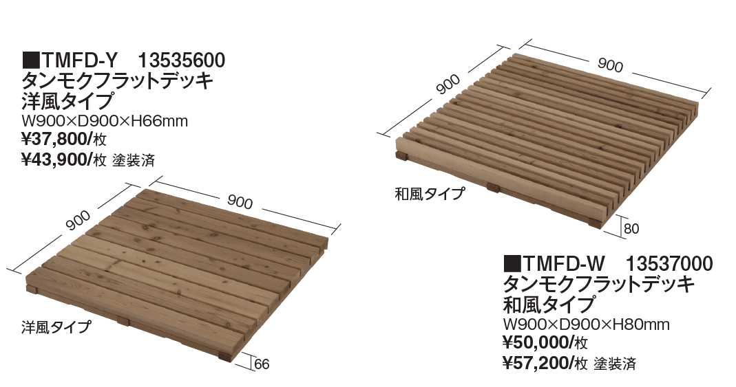 タンモクウッド®︎ タンモクフラットデッキ【2024年版】_価格_1
