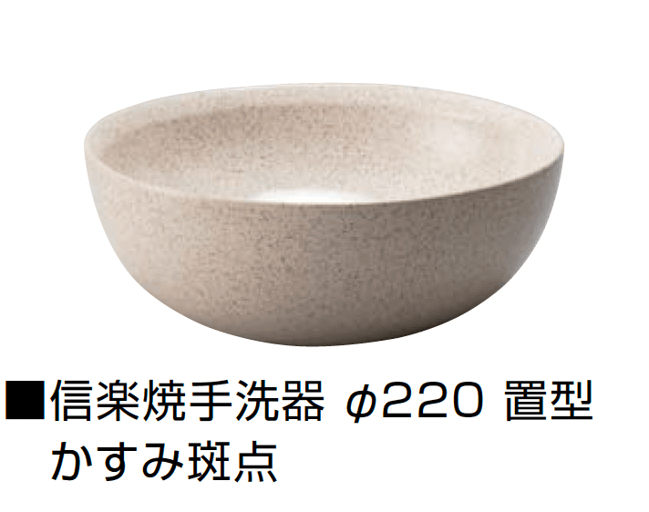 オンリーワンクラブの「信楽焼手洗器 Φ220置型/Φ270置型」のサブ画像8