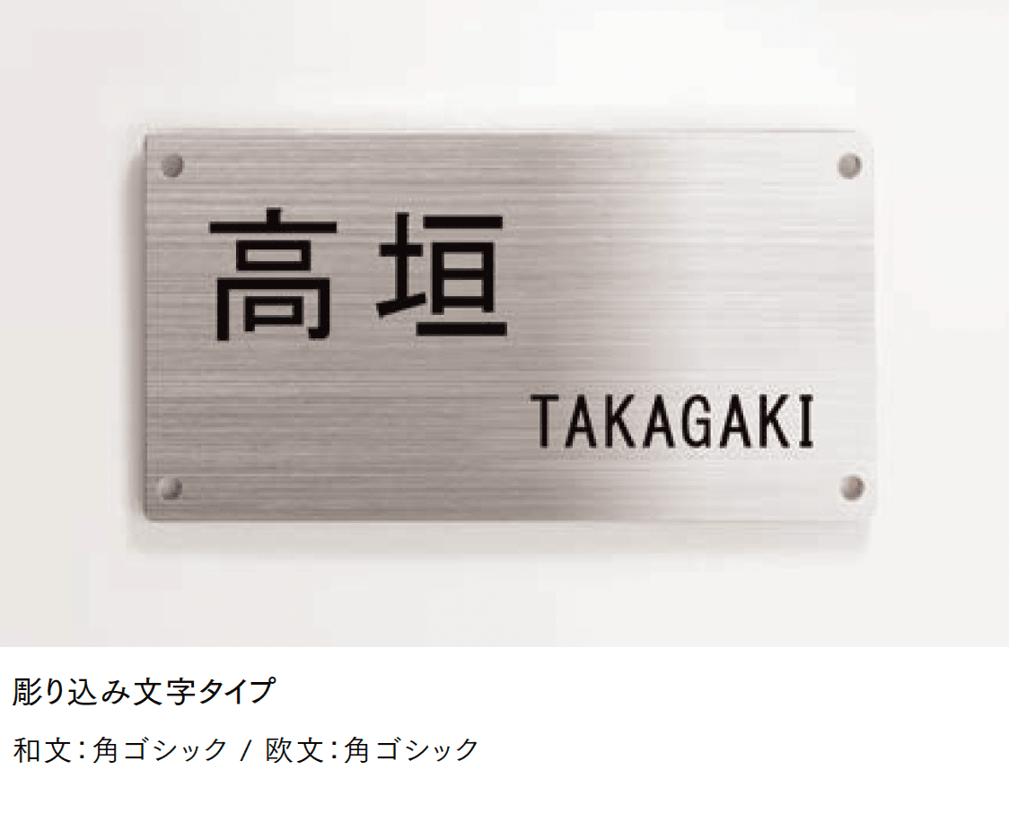 LIXILの「ステンレスサインW」