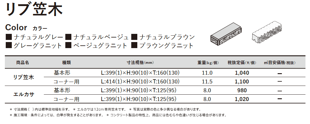 リブ笠⽊【東日本】【2023年版】_価格_1