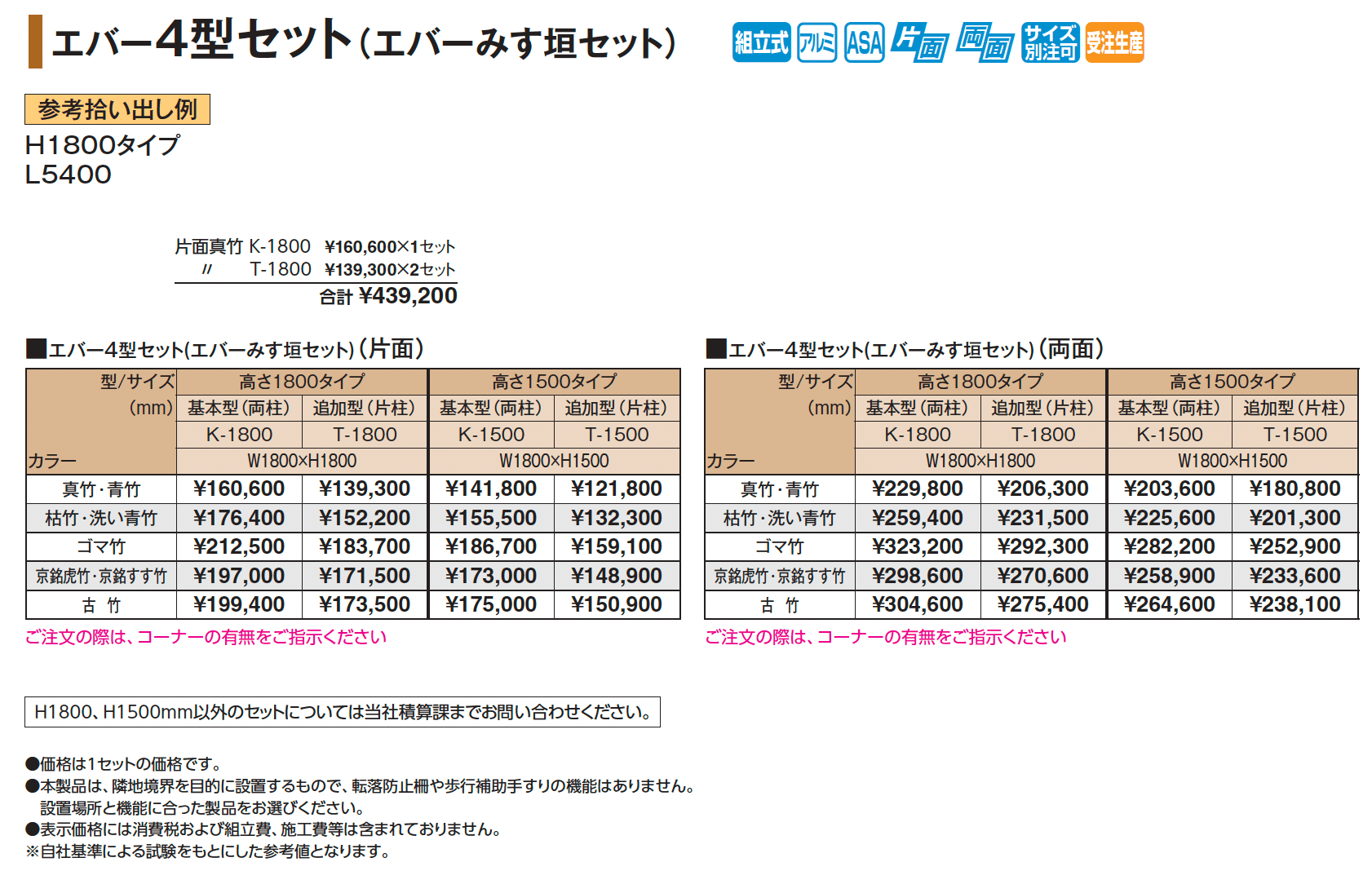 エバー4型セット(エバーみす垣セット)【2025年版】_価格_1