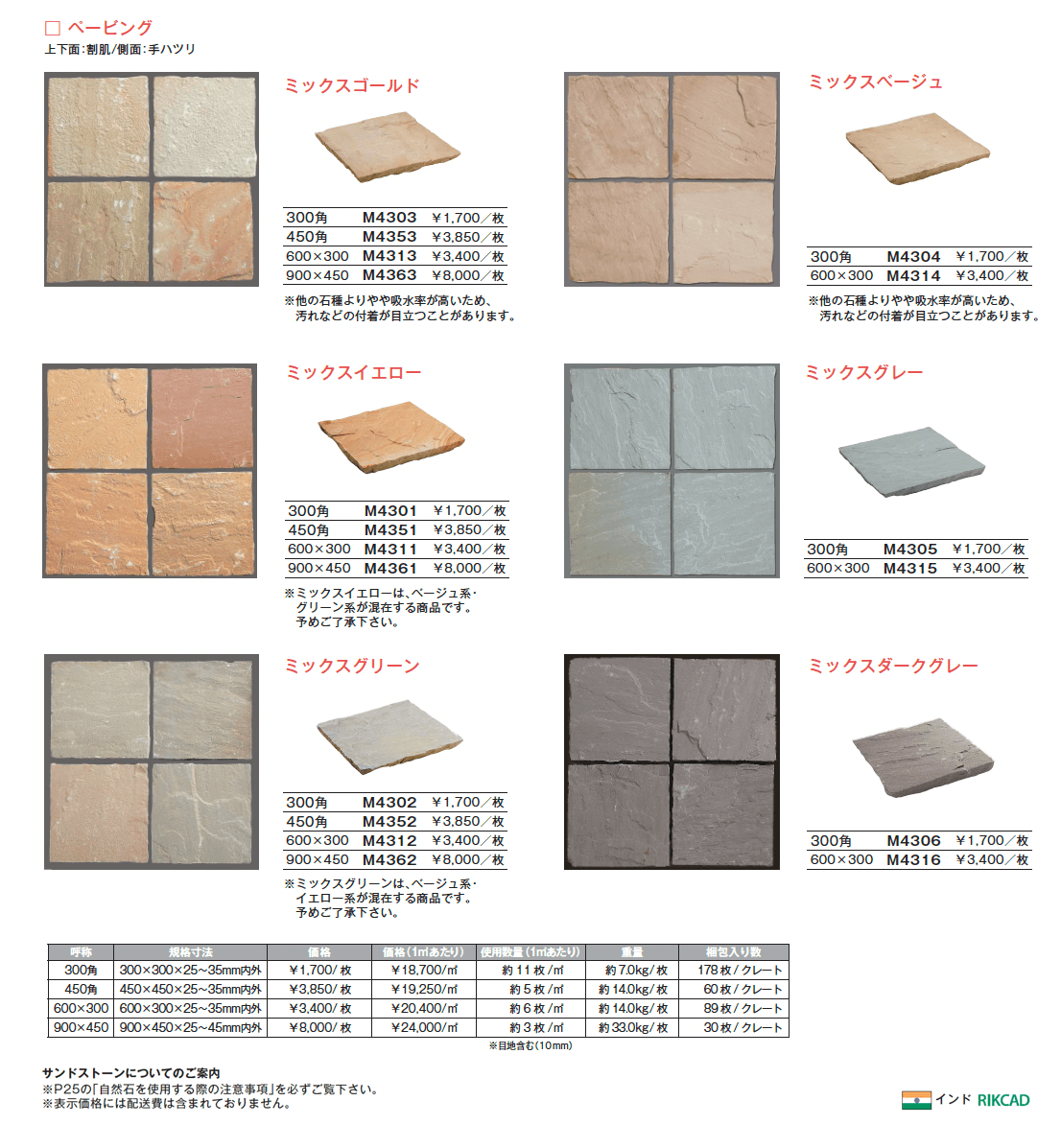 サンドストーン ペービング【2025年版】_価格_1
