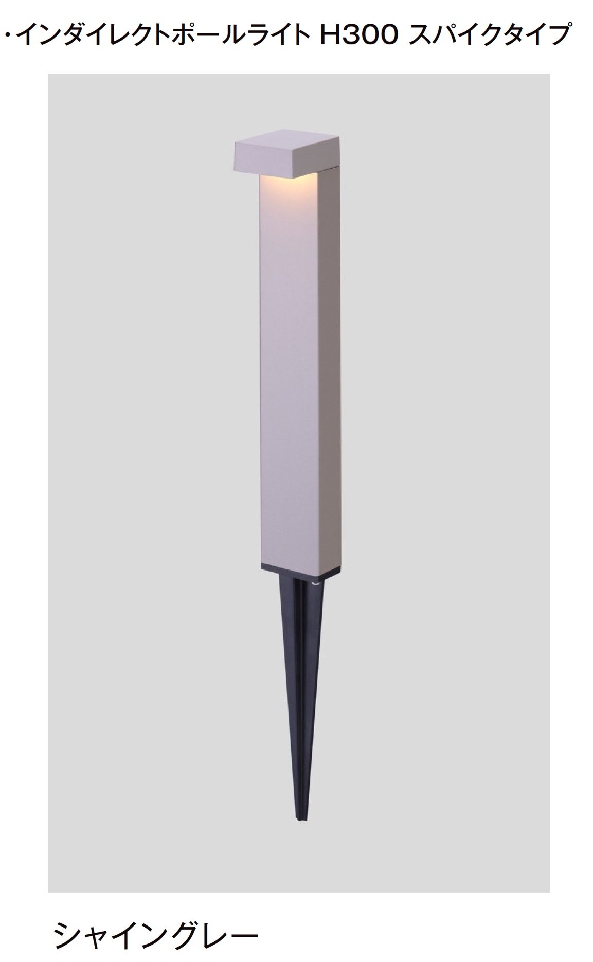 LIXILの「インダイレクトポールライト H300スパイクタイプ/H500」