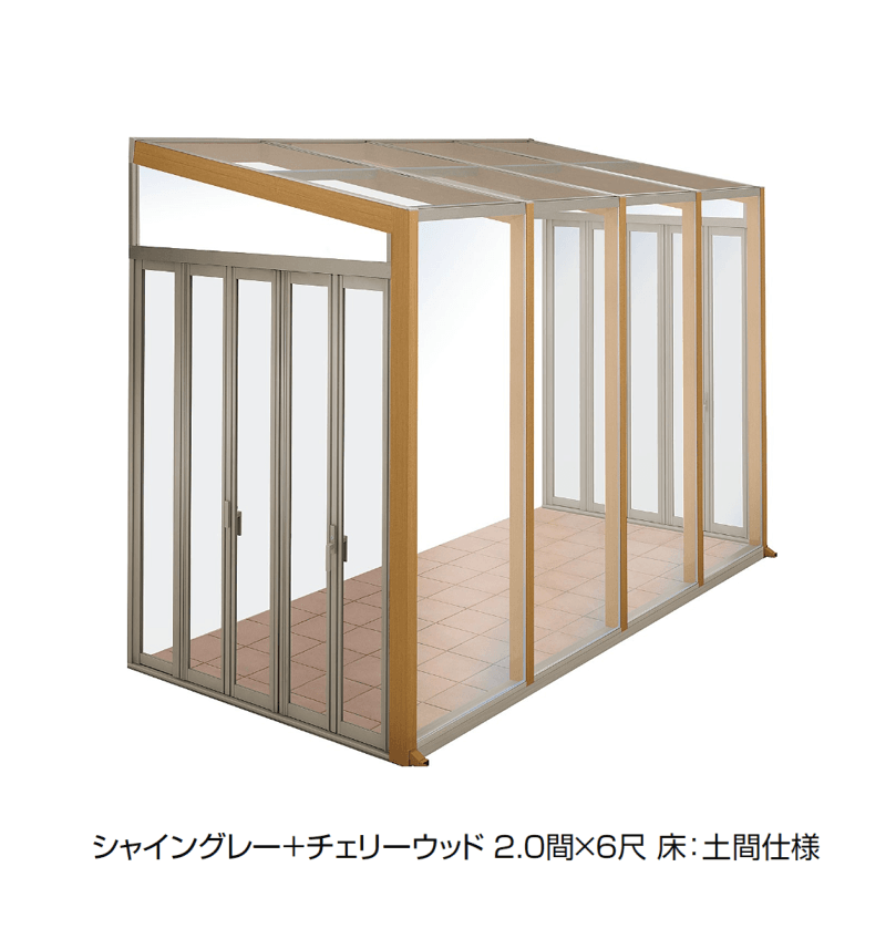 LIXILの「ココマ ガーデンルームタイプ」