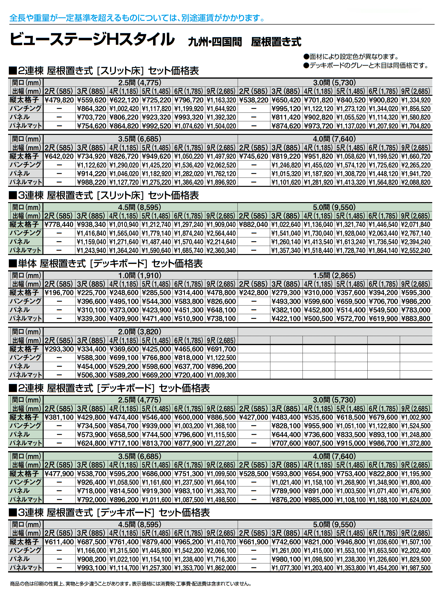 ビューステージ Hスタイル 九州・四国間 屋根置き式_価格_2