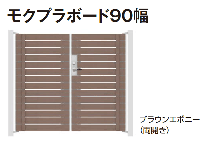 タカショーの「門扉 ユニットプラス モクプラボード90幅/モクプラボードリアル90幅」のサブ画像2