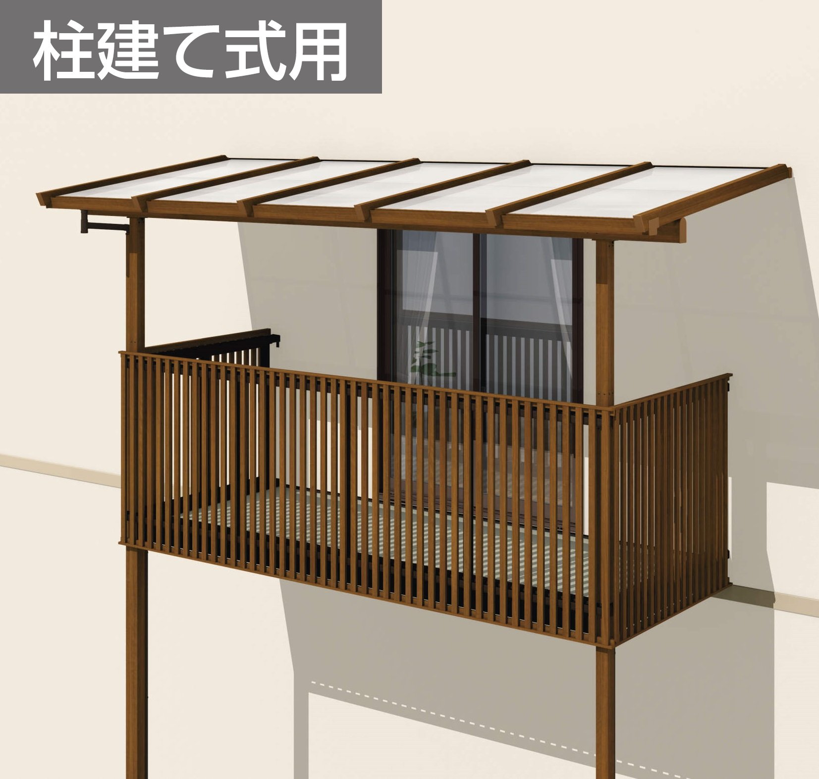 三協アルミの「ナチュレN屋根(オルネ 柱建て式用 600タイプ 壁付け納まり)」