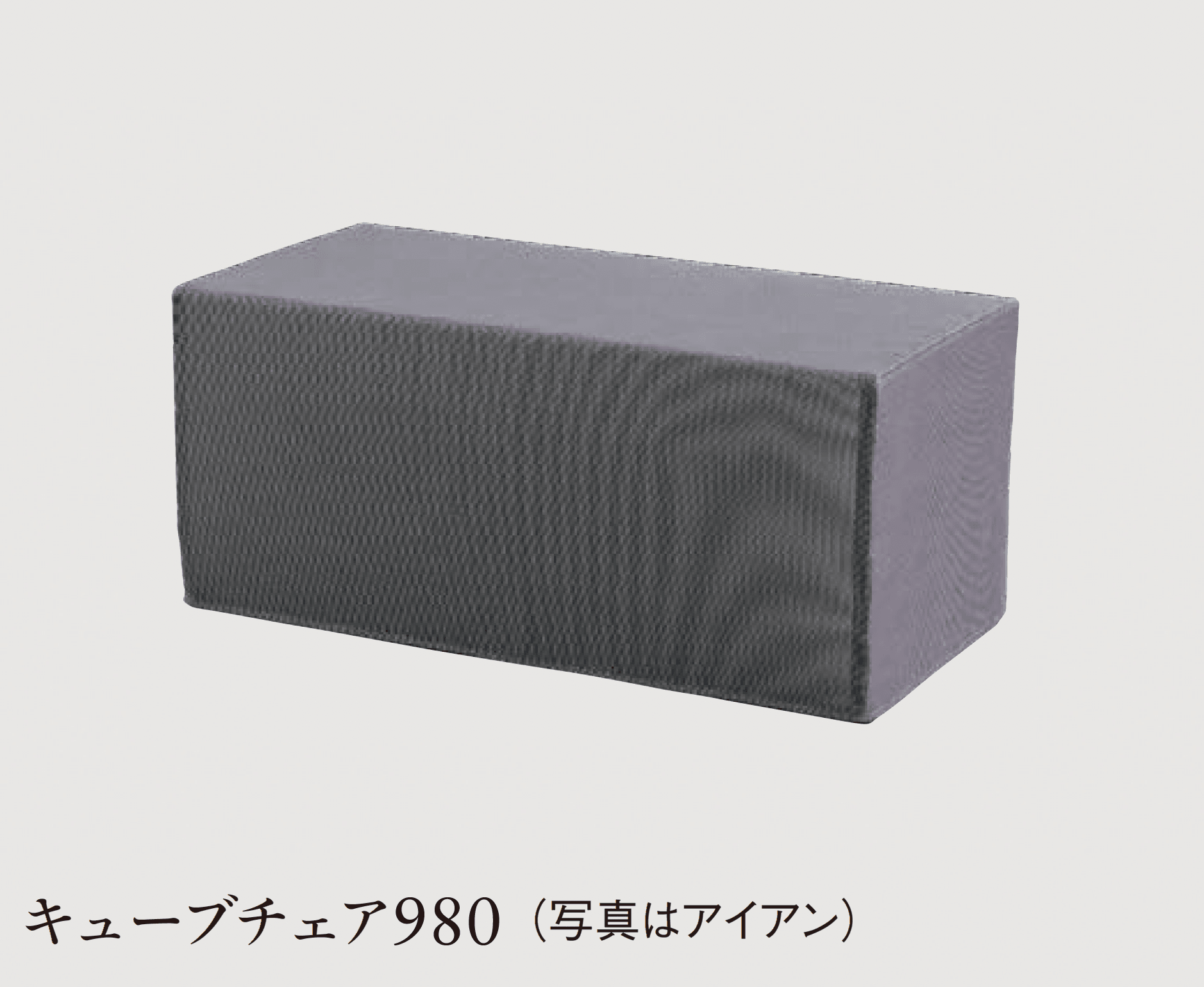 エクシスランドの「カイス キューブチェア【2025年版】」のサブ画像1