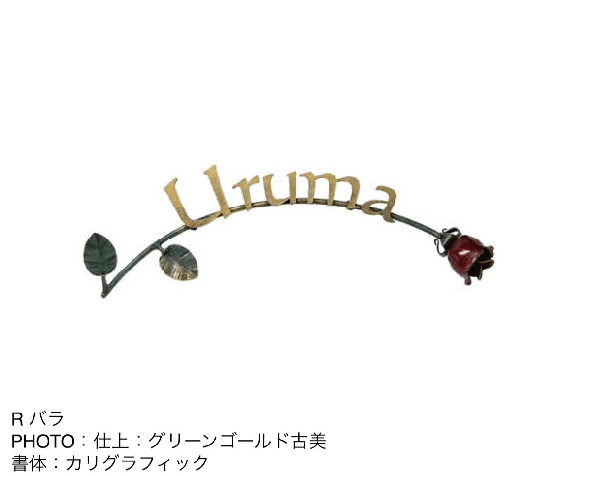 オンリーワンクラブの「クラシカルアイアンネーム【2024年版】」のサブ画像11