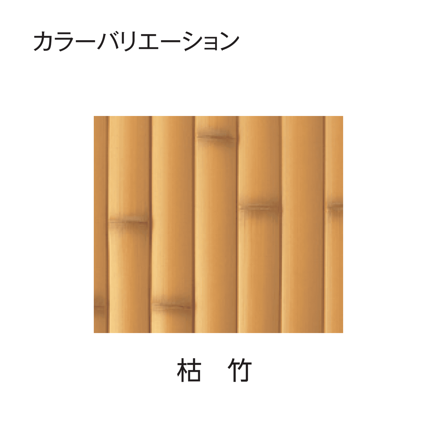タカショーの「e-バンブー®︎ユニット 建仁寺垣」のサブ画像10