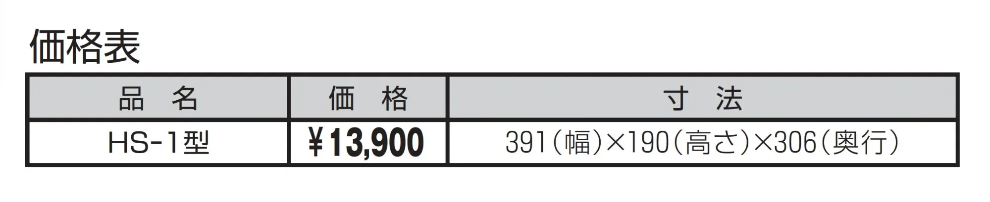 HS型_価格_1