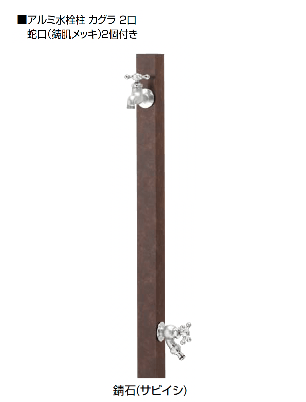 オンリーワンクラブの「アルミ水栓柱 カグラ」のサブ画像24