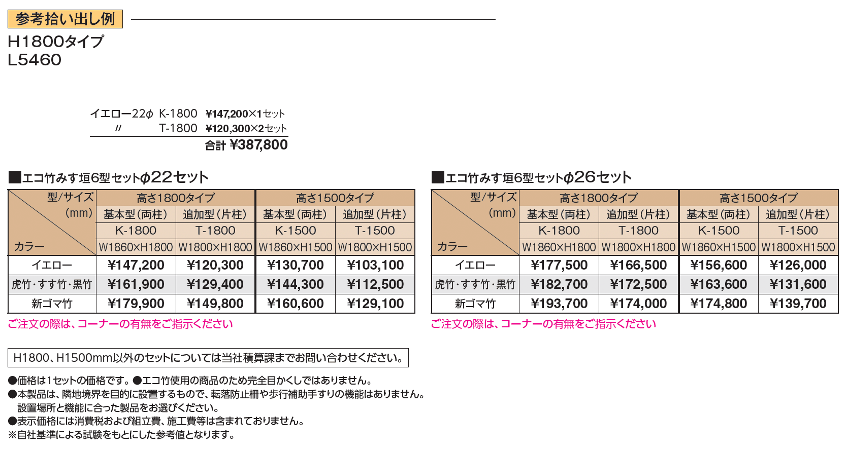 エコ竹 みす垣6型セット【2024年版】_価格_1