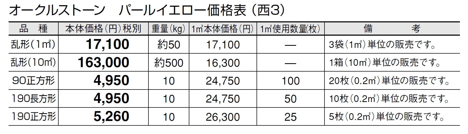 オークルストーン パールイエロー【2024年版】_価格_5
