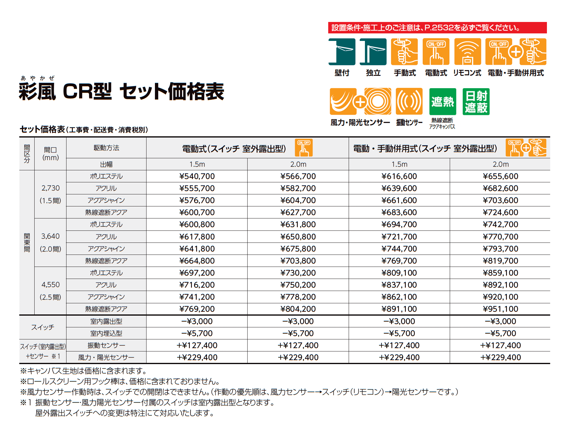 彩風CR型_価格_2