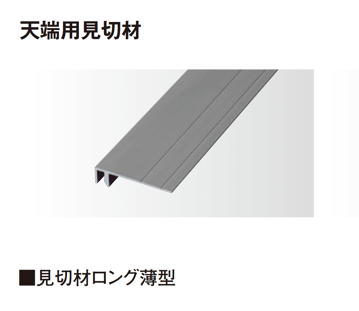 タカショーの「エバーアートボード®︎ 見切材」のサブ画像12