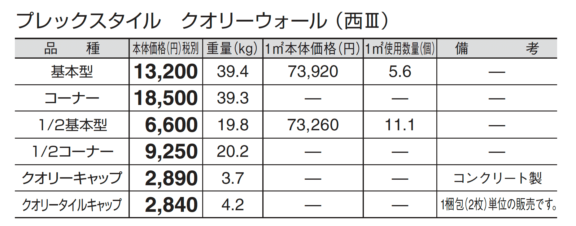 プレックスタイル クオリーウォール_価格_5