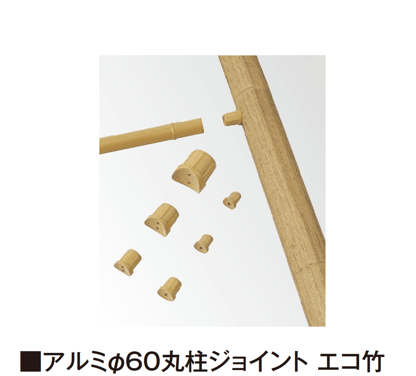 タカショーの「柱ジョイント エコ竹」のサブ画像1