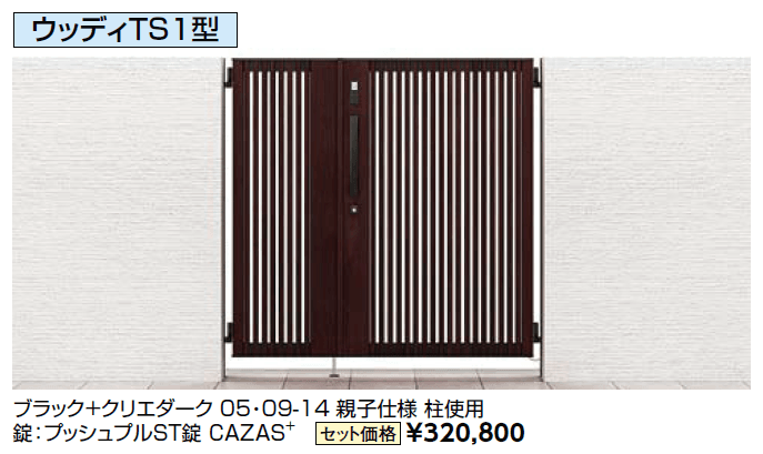 開き門扉AB エントリーシステム ウッディTS1型【2024年版】_価格_1