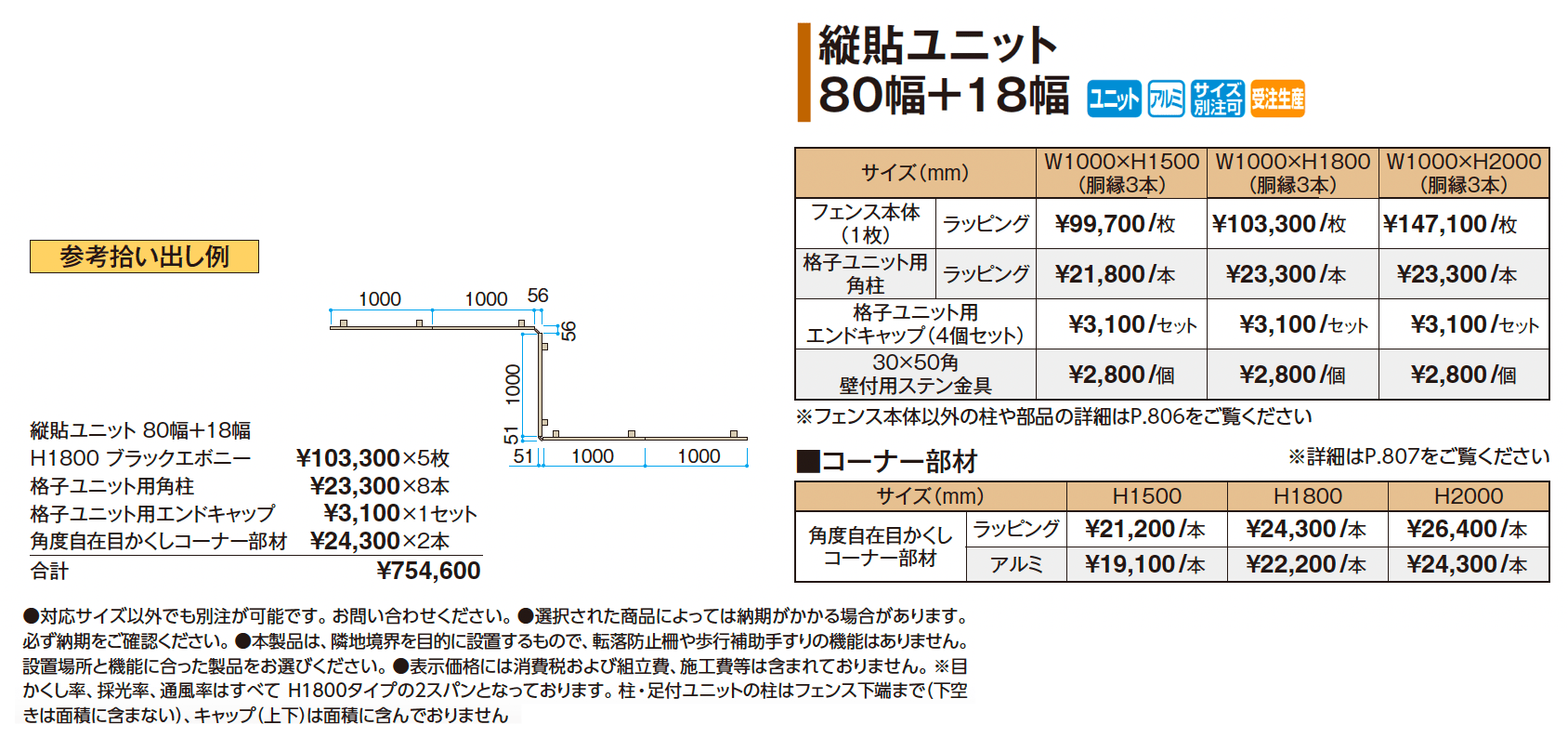 縦貼ユニット 80幅+18幅【2025年版】_価格_1