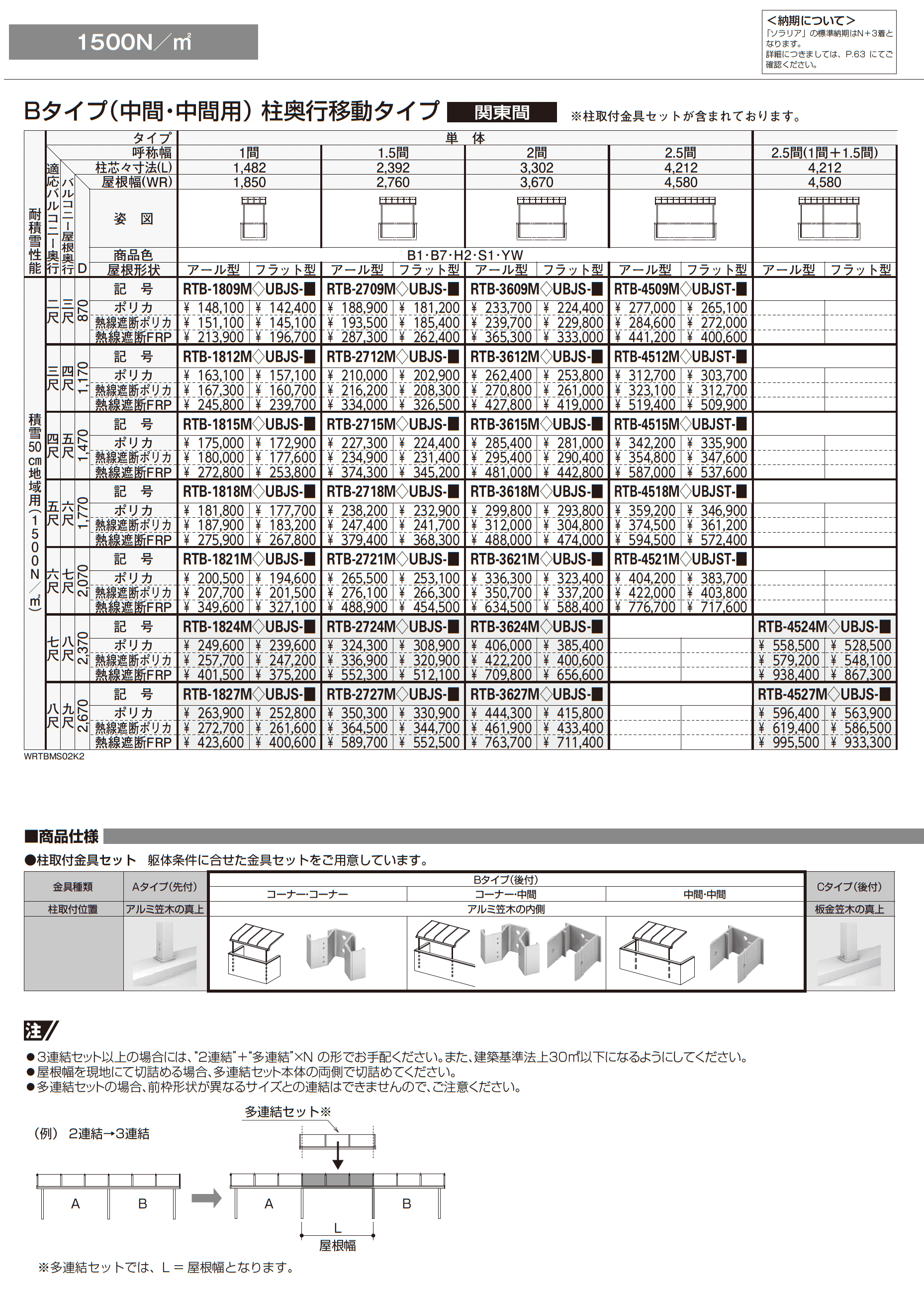 ソラリア 躯体式バルコニー屋根 壁付納まり_価格_11