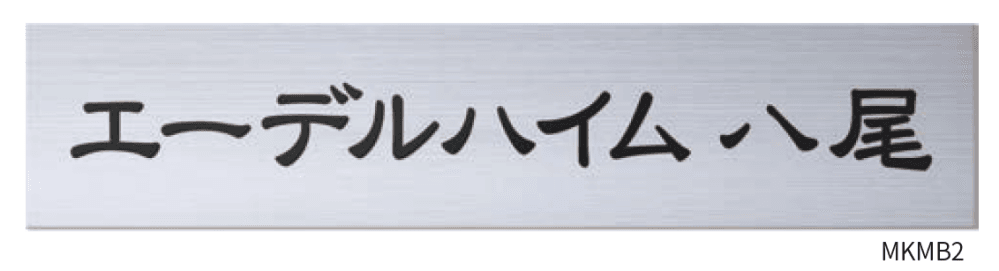 丸三タカギの「ステンレス切文字サイン(ステンレスベース板付)」のサブ画像3