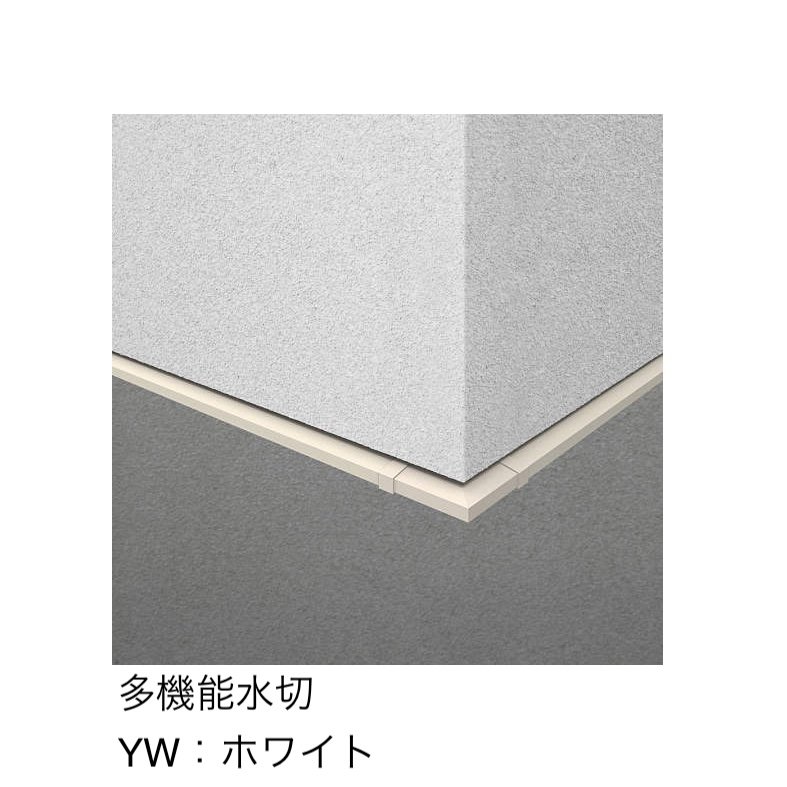 YKK APの「多機能水切・多機能幕板」のサブ画像9