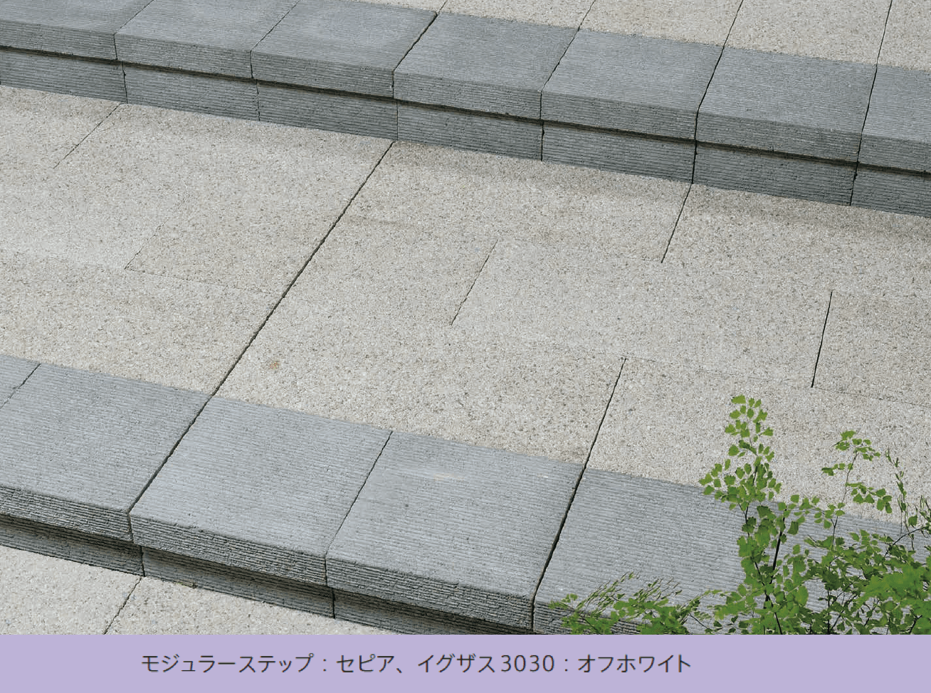 太陽エコブロックスの「モジュラーステップ」