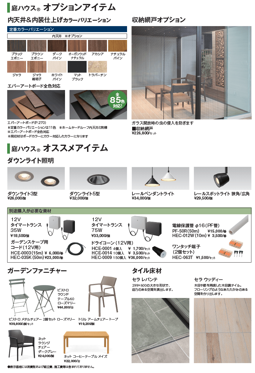 庭ハウス®︎AFタイプ【2024年版】_価格_2