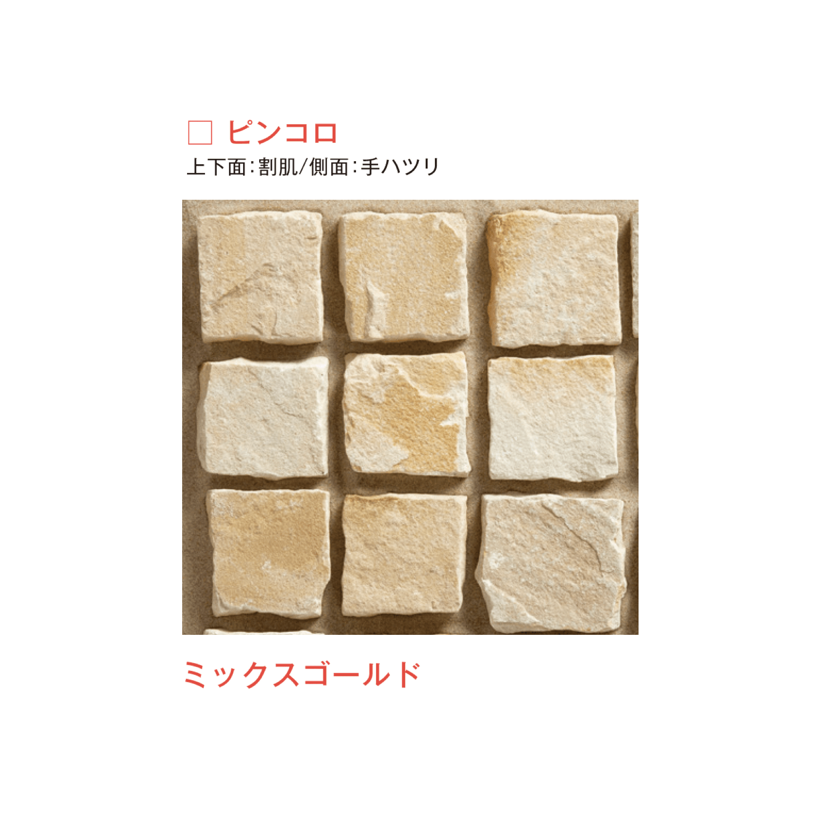 メイクランドの「サンドストーン 縁石/ピンコロ」のサブ画像8