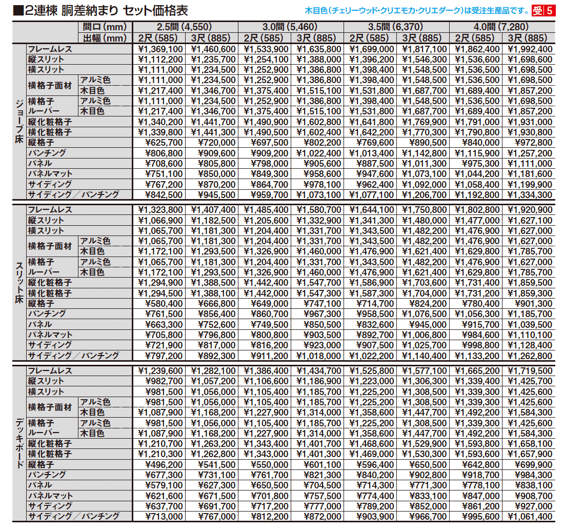 ビューステージ Sスタイル 関東間 胴差納まり_価格_2