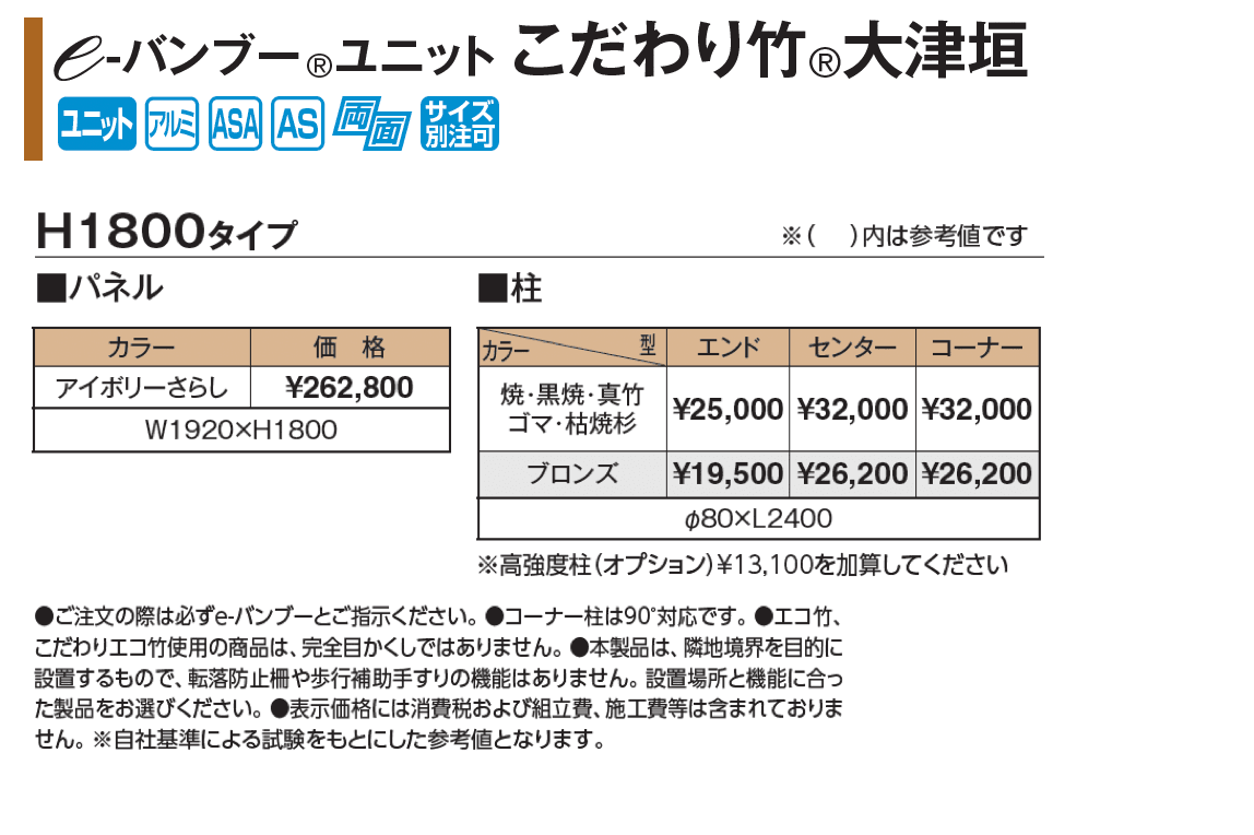e-バンブー®︎ユニット こだわり竹®︎大津垣【2025年版】_価格_1