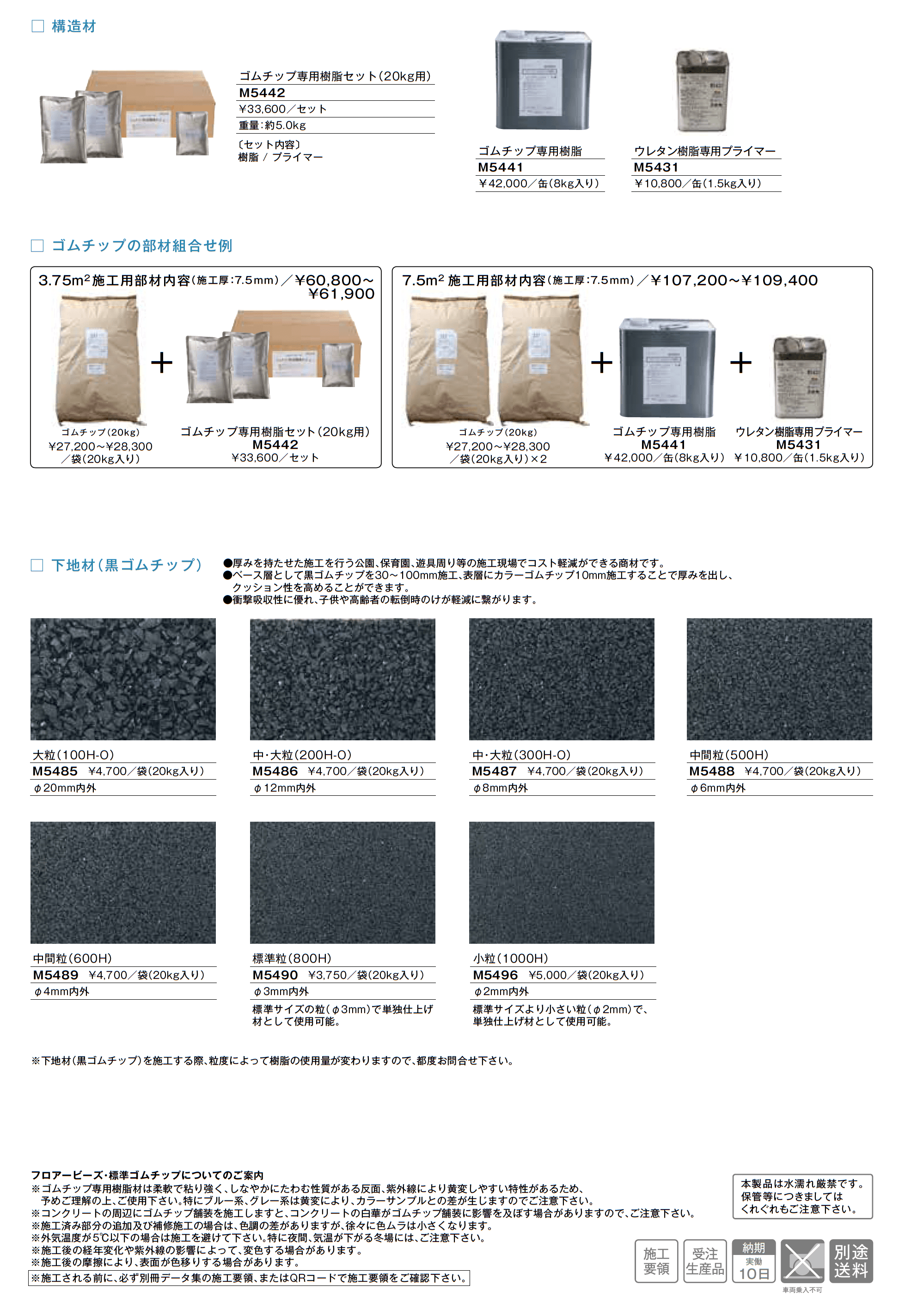 フロアービーズ・標準ゴムチップ_価格_2