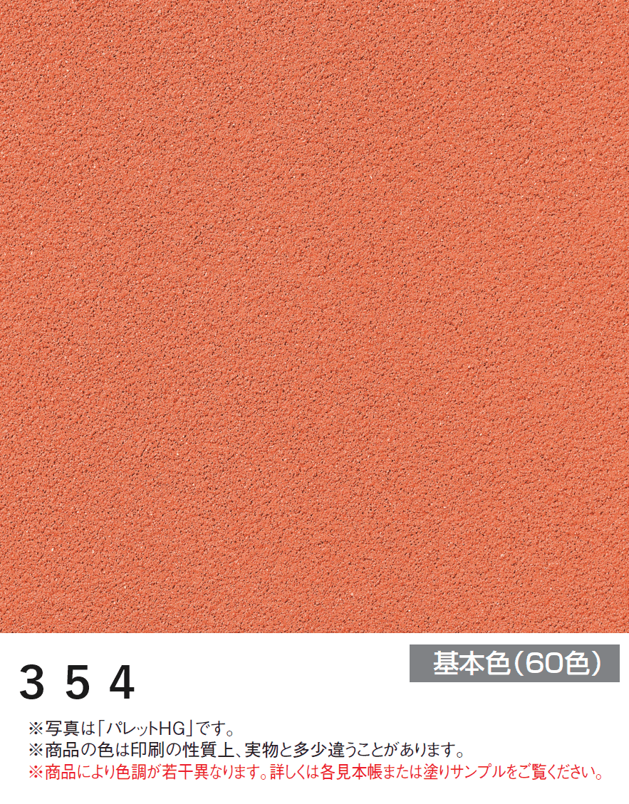 四国化成の「パレットHG ローラー塗りタイプ(標準タイプ/低温施工タイプ)【2024年版】」のサブ画像28