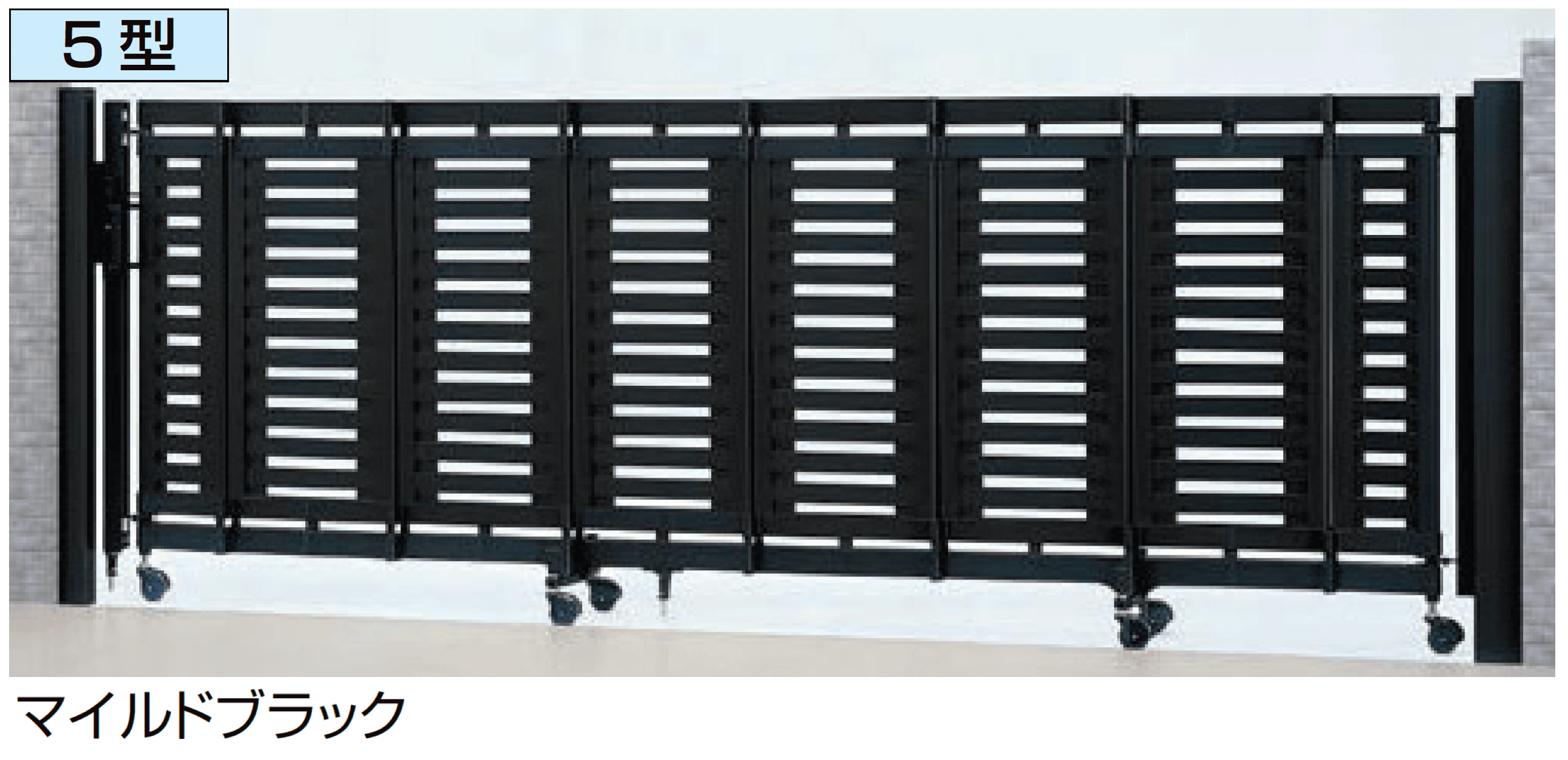 LIXILの「シャレオ伸縮5型ノンレールタイプ」